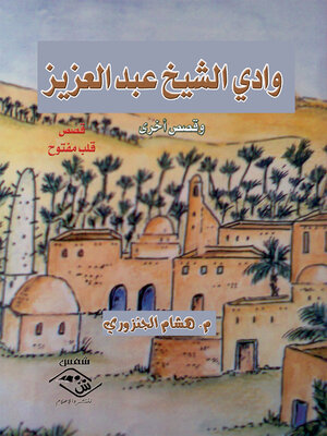 cover image of وادي الشيخ عبد العزيز